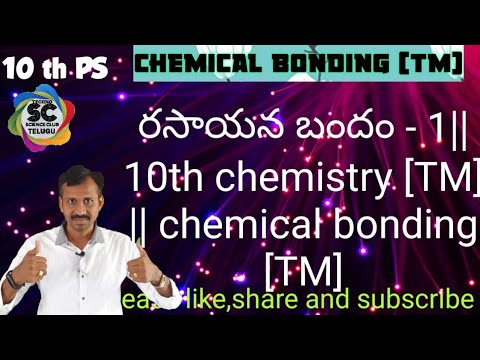 రసాయన బందం - 1|| 10th chemistry [TM] || chemical bonding [TM]