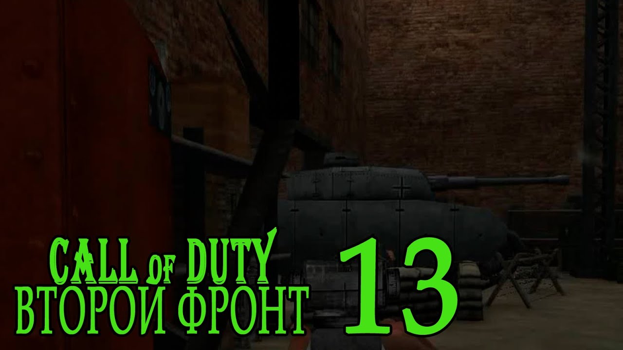 Call of Duty: Второй фронт (17 лагов войны) #13 Там, где собираются мыши