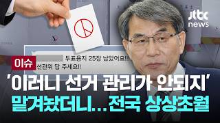 [LIVE] '이러니 선거 관리가 안되지' 판사들..맡겨놨더니 상상초월 [이슈PLAY] / JTBC News