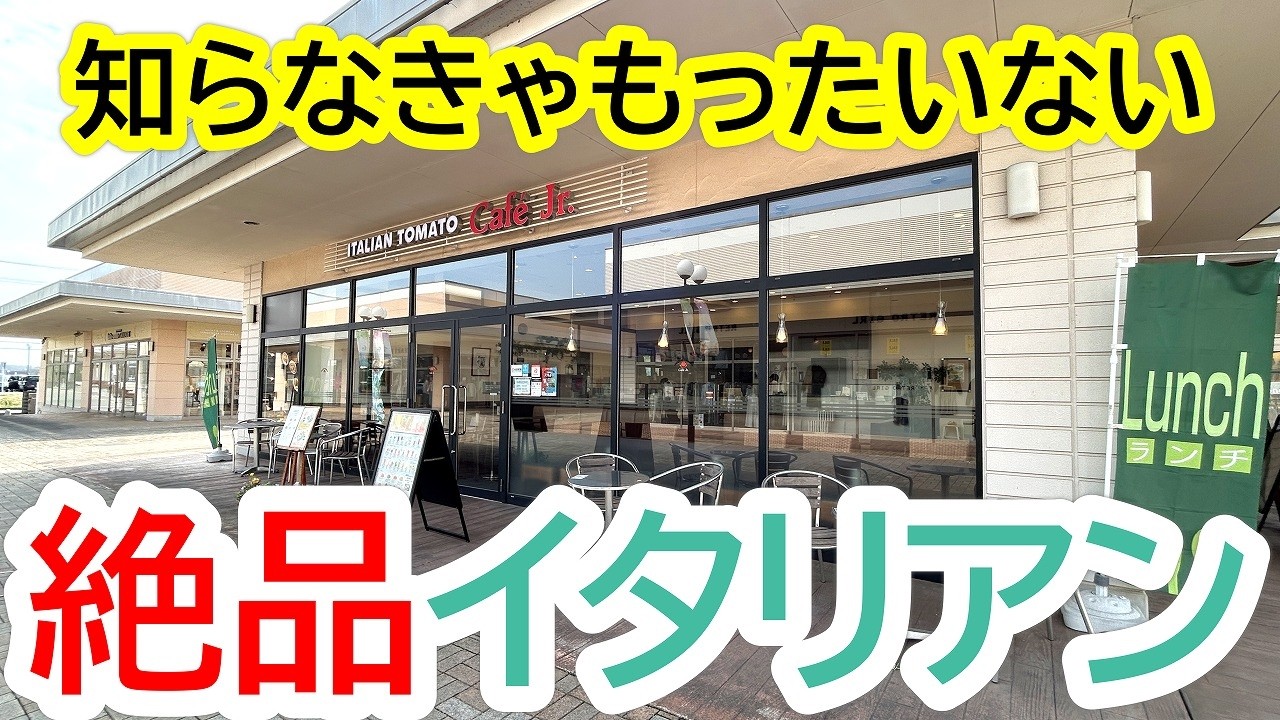 ヴィレッジで朝食を！思いがけないランチメニューに驚き！これは知らなきゃもったいない！イタリアン・トマト CafeJr. 宇都宮インターパークヴィレッジ店【インターパークヴィレッジ】