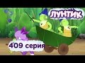 Лунтик - 409 серия. Лишнее Время 