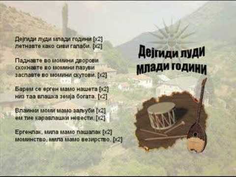 Dejgidi Ludi Mladi Godini - Macedonian Song