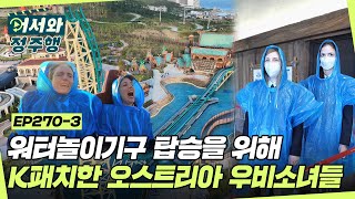 ＂우리 괜찮겠지...?＂ 🌊스릴만점 워터놀이기구 탑승을 위해 K패치한 오스트리아 우비소녀들😉 l #어서와정주행​ l #MBCevery1 l EP.270-3