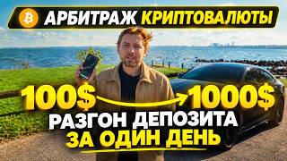 Арбитраж криптовалюты: Разгон депозита с $100 до $1000 за один день! | P2P Арбитраж