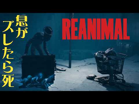 #2 声優 花江夏樹と斉藤壮馬の『REANIMAL』絶叫協力プレイ！【ネタバレあり】