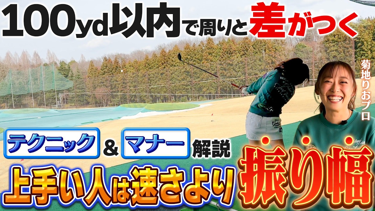 【菊地りお】練習場でテクニックとマナーを解説！100yd以内で周りと差が付く！？