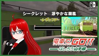 【電車でGO！！ はしろう山手線 ＃２７】運転士の道、レジェンドで挑戦！（103系リベンジ）