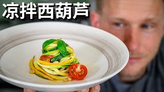 [ENG中文 SUB] Cold Summer Dish - ZUCCHINI NOODLES