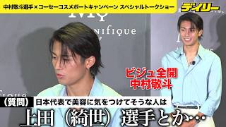 【サッカー】中村敬斗コーセーコスメポートでトークショー　日本代表で美容に気を遣ってそうな人は？