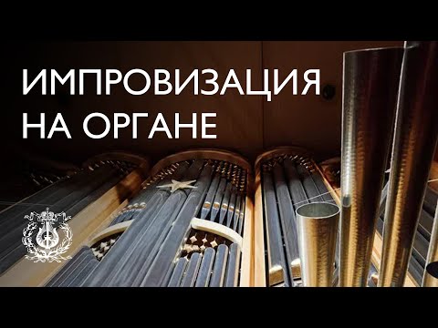 Organ improvisation on a Russian folk song "Valenki" (David Cassan): Organ festival Q&A