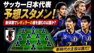 サッカー日本代表の予想スタメン！新体制でレギュラーの座を掴むのは誰か？