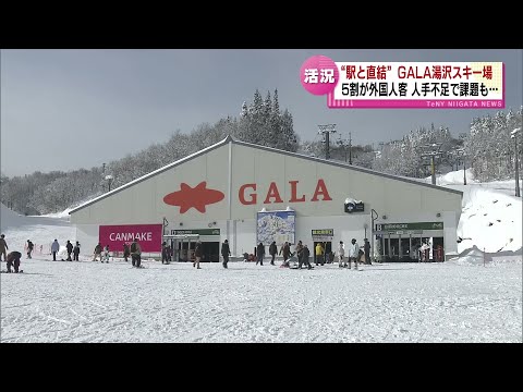 【駅と直結】 GALA湯沢スキー場オープン　インバウンド需要の回復で5割が外国人客　人手不足で課題も 《新潟》