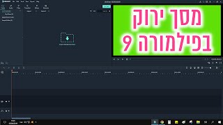 איך משתמשים ב"מסך ירוק" בפילמורה 9