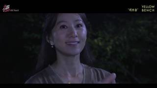 옐로우 벤치 Yellow Bench - 러브송 (끝에서 두 번째 사랑 OST Part.8) MV