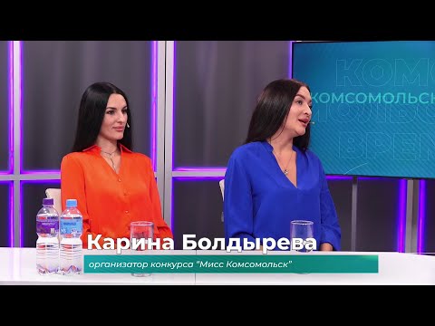 (31.10.2025) Гости студии Виолетта Пастушкова и Карина Болдырева о конкурсе "Мисс Комсомольск"