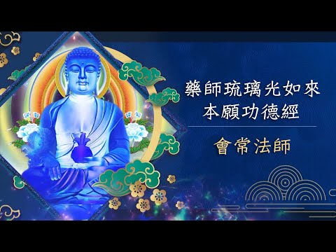 《藥師琉璃光如來本願功德經》為全世界祈福 會常法師