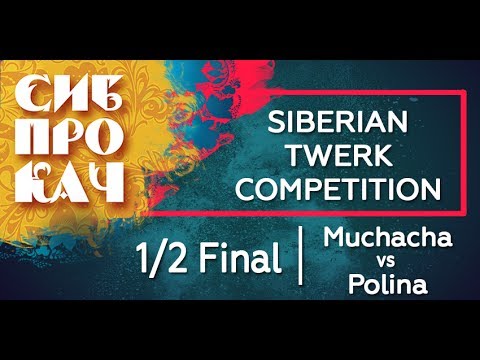 Sibprokach 2017 - Twerk Competition 1/2 final - Muchacha vs Polina