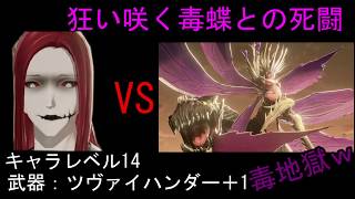 コードヴェイン(CODE VEIN)初見ボス戦＃2　狂い咲く毒蝶との死闘！毒地獄ｗ
