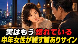 【女性の脈ありサイン7選】中年女性が本命の男性に隠す好意の態度｜50代・60代の恋愛心理