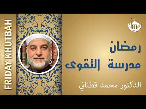 رمضان مدرسة التقوى