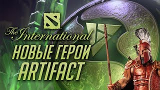 THE INTERNATIONAL 2018: НОВЫЕ ГЕРОИ И ARTIFACT