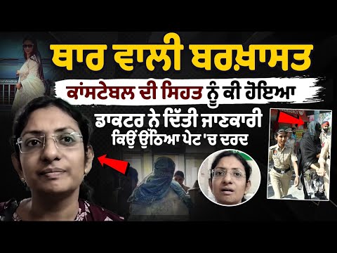 Thar ਵਾਲੀ Dismissed Constable ਦੀ ਸਿਹਤ ਨੂੰ ਕੀ ਹੋਇਆ, Doctor ਨੇ ਦਿੱਤੀ ਜਾਣਕਾਰੀ, ਕਿਉਂ ਉੱਠਿਆ ਪੇਟ 'ਚ ਦਰਦ