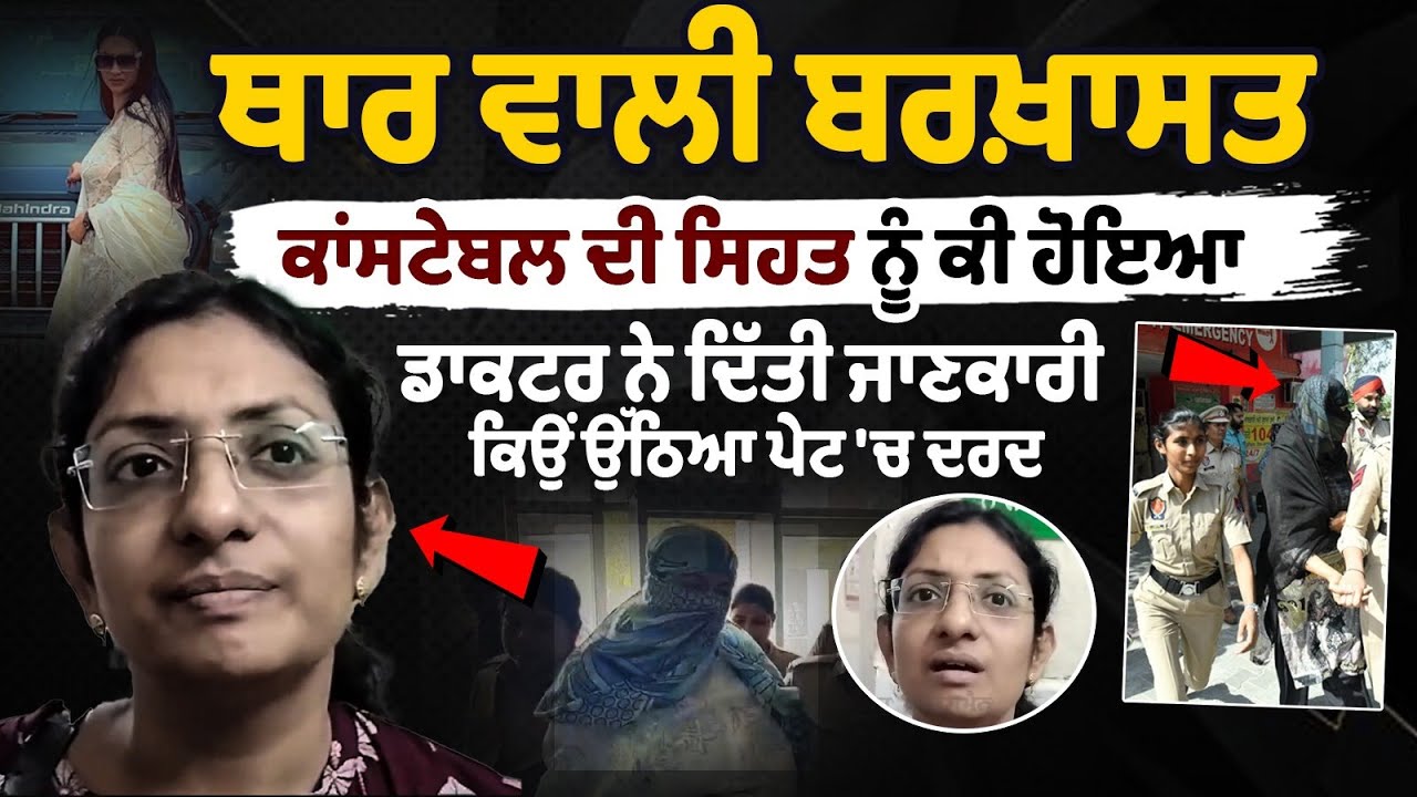 Thar ਵਾਲੀ Dismissed Constable ਦੀ ਸਿਹਤ ਨੂੰ ਕੀ ਹੋਇਆ, Doctor ਨੇ ਦਿੱਤੀ ਜਾਣਕਾਰੀ, ਕਿਉਂ ਉੱਠਿਆ ਪੇਟ 'ਚ ਦਰਦ Thar ਵਾਲੀ Dismissed Constable ਦੀ ਸਿਹਤ ਨੂੰ ਕੀ ਹੋਇਆ, Doctor ਨੇ ਦਿੱਤੀ ਜਾਣਕਾਰੀ, ਕਿਉਂ ਉੱਠਿਆ ਪੇਟ 'ਚ ਦਰਦ