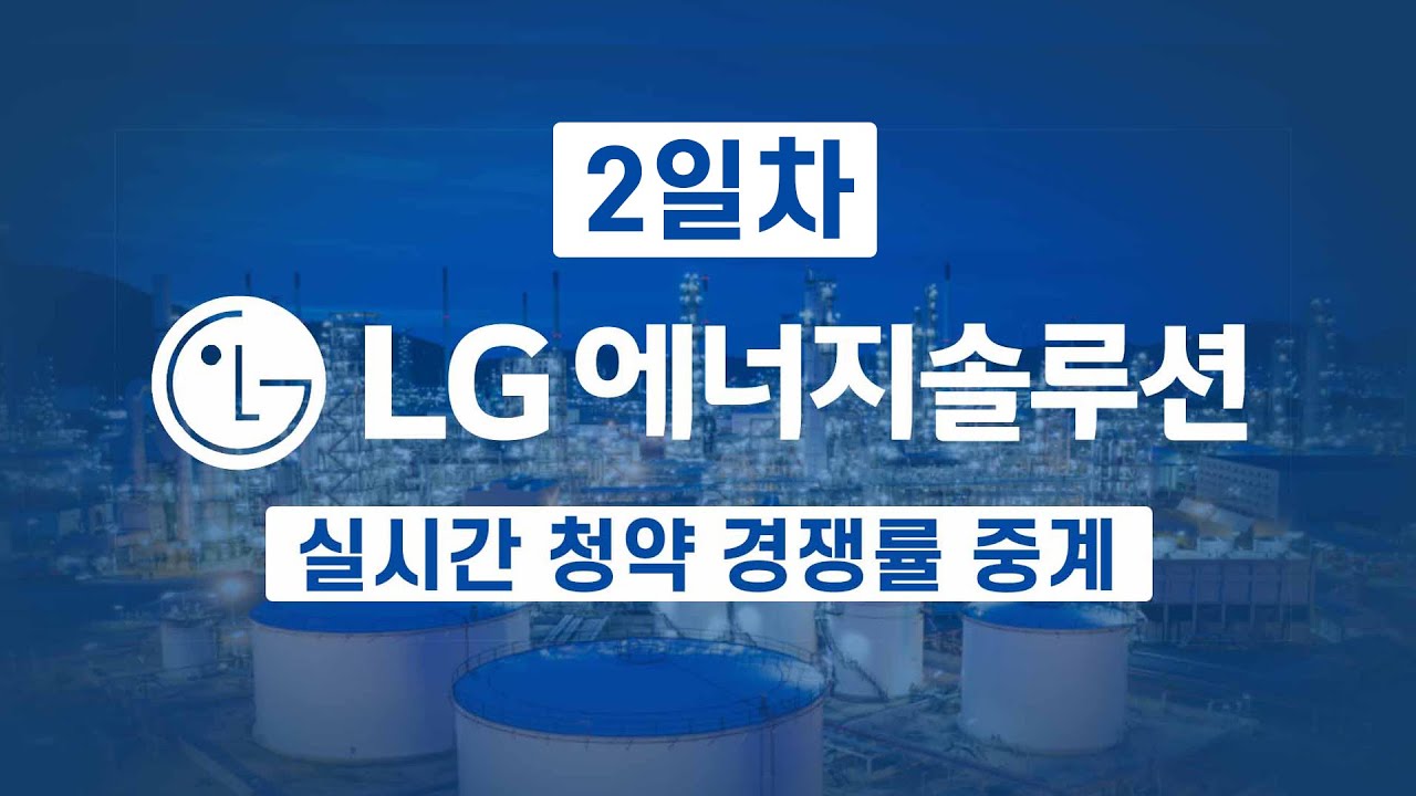 [공모주] LG에너지솔루션 실시간 청약 경쟁률 LIVE 2일차 