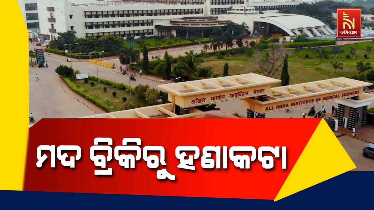 ମଦ ବ୍ରିକିକୁ ବିରୋଧ କରିବାରୁ ଗୋଡେଇ ଗୋଡେଇ ହାଣିଲେ।