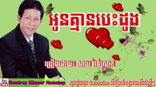 អូនគ្មានបេះដូង ច្រៀងដោយ ណយ វ៉ាន់ណេត,Oun Kmean Besdong Noy Vanneth,Dontrey Khmer Nonstop,
