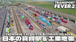 【TransportFever2】貨物駅と工業地帯をまとめて再現してみた