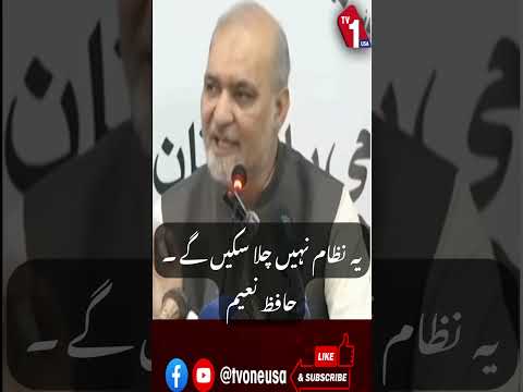یہ نظام نہیں چلا سکیں گے، حافظ نعیم