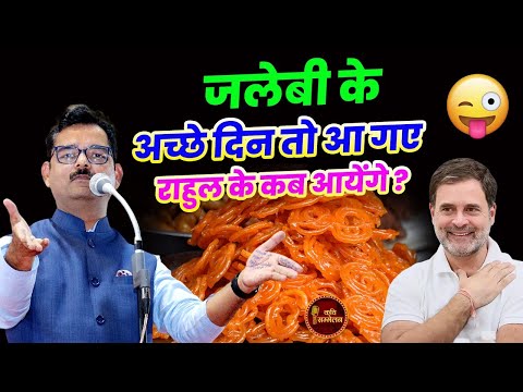 Rahul Gandhi के अच्छे दिन कब आयेंगे ? l Dinesh Bawra l Hasya Kavi Sammelan l Maharashtra Election