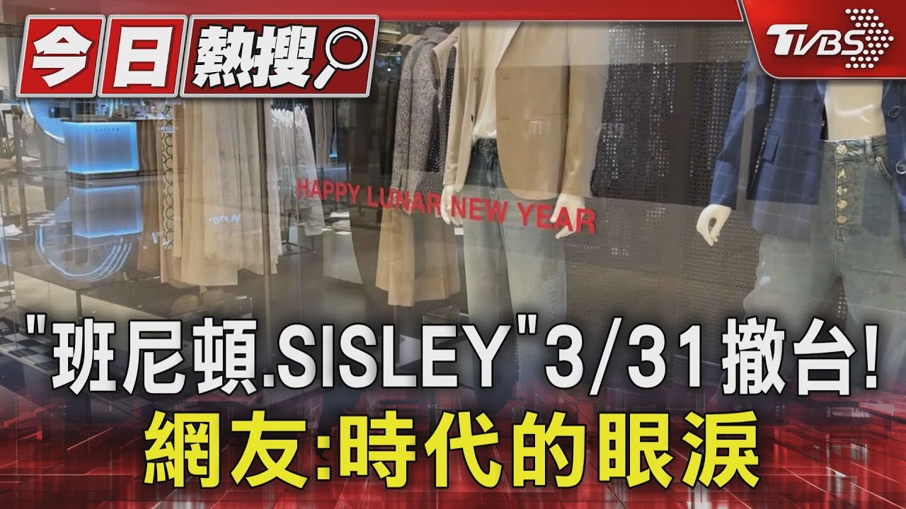 「班尼頓、SISLEY」3/31撤台! 網友:時代的眼淚