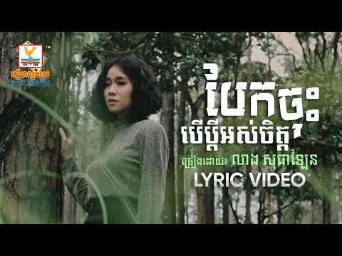 Break Up If Your Husband Is Tired - Most Popular Songs from Cambodia
