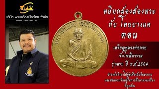 เหรียญทรงกลม หลวงพ่อกวย วัดโฆสิตาราม จ.ชัยนาท รุ่นแรก ปี พ.ศ.2504 หยิบกล้องส่องพระกับโทนบางแค เหรียญทรงกลม หลวงพ่อกวย วัดโฆสิตาราม จ.ชัยนาท รุ่นแรก ปี พ.ศ.2504 หยิบกล้องส่องพระกับโทนบางแค