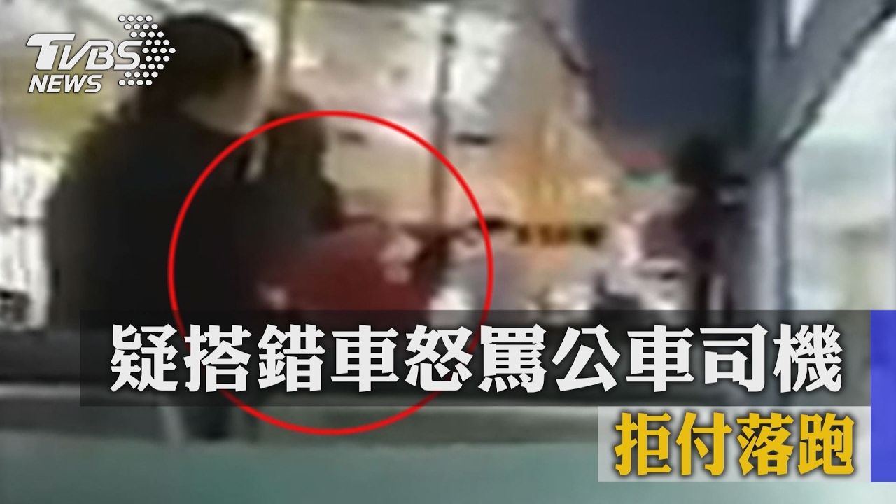 你下車！疑搭錯車怒罵公車司機　拒付落跑