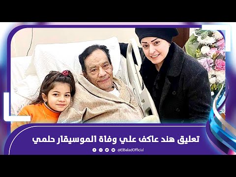الفنانة هند عاكف تنعي الموسيقار حلمي بكر
