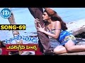 Evergreen Tollywood Hit Songs 69 Soniye Soniye Video Song Jagapathi Babu Saakshi Sivanand