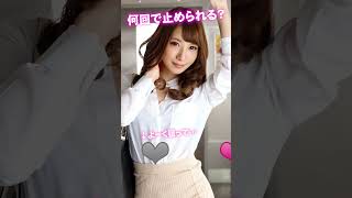 これがこう！ぴた止めチャレンジ♥