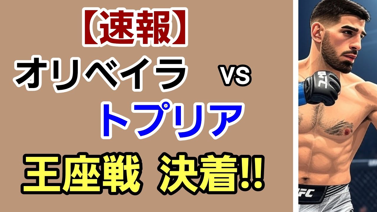 【速報】チャールズ・オリベイラvsイリア・トプリア！ライト級王座決定戦！トプリア 2階級制覇王者になるか！(？UFC31)