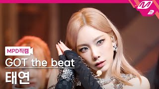 Download lagu [MPD직캠] 갓 더 비트 태연 직캠 4K 'Step Back' (GOT the beat TAEYEON FanCam) | @MCOUNTDOWN_2022.1.27 mp3