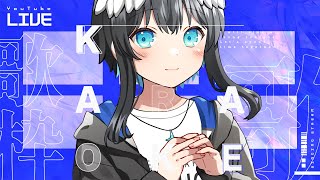 【歌枠/雑談】初見さん大歓迎！短時間だけどその分楽しい時間過ごしたい！
