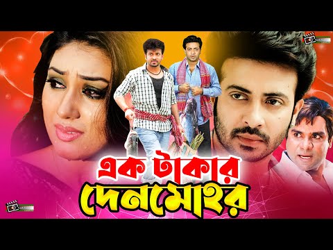 Ek Takar Denmohor | এক টাকার দেনমোহর #ShakibKhanNewMovie | Shakib Khan | Apu Biswas | Misha