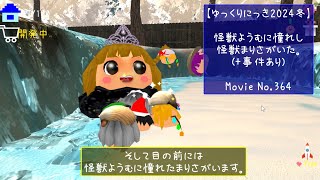 【ゆっくりにっき2024冬】怪獣ようむに憧れし怪獣まりさがいた。