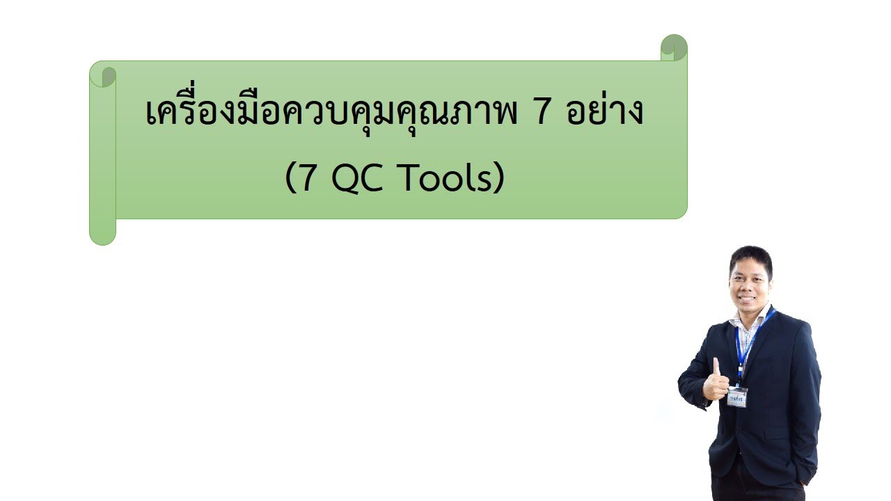 เครื่องมือควบคุมคุณภาพ 7 อย่าง (7 QC Tools)