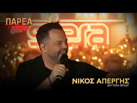 Νίκος Απέργης | Δευτέρα βράδυ | Sfera 102.2