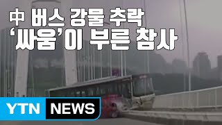 Download lagu [자막뉴스] 中 버스기사, 승객 폭행에 추락...15명 사망·실종 / YTN mp3
