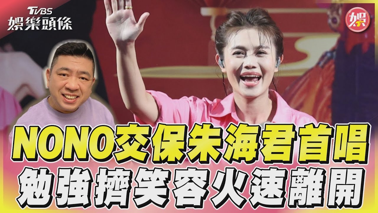 影音/NONO交保朱海君首唱 勉強擠笑容火速離開