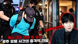 Download lagu 【출소 3년 만에 또 살인】 광주 모텔 업주 사건의 충격적 전말ㅣ김원사건파일 mp3